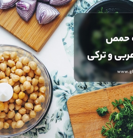 طرز تهیه حمص به 3 روش لبنانی، عربی و ترکی استانبولی 