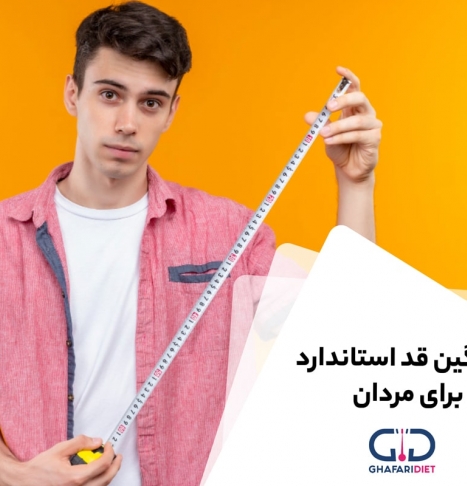 میانگین قد استاندارد برای مردان چقدر است؟ 