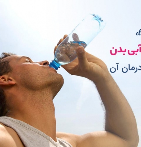 علائم کم آبی بدن و راه های درمان آن