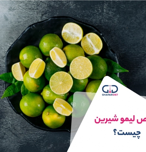 مهم‌ترین خواص لیمو شیرین + بهترین زمان مصرف لیمو شیرین