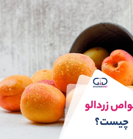بیشترین خواص زردآلو رو اینجا بخوانید
