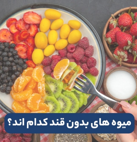 انواع میوه های بدون قند + میوه های بدون قند برای لاغری