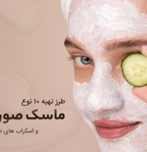 طرز تهیه بهترین ماسک ها و اسکراب های خانگی برای صورت 