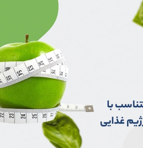 تناسب اندام چیست؟ اندامی متناسب با ورزش و رژیم غذایی