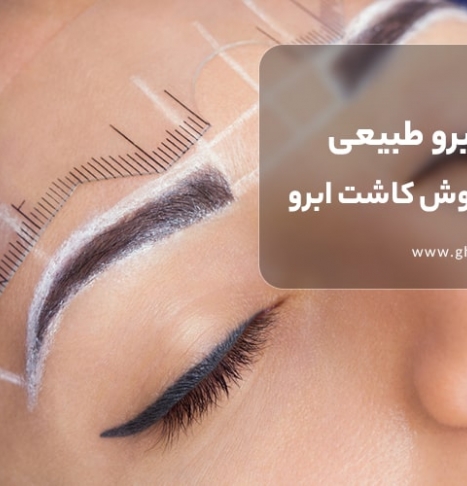 کاشت ابرو طبیعی | کدام روش کاشت ابرو، بهتر است؟