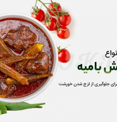 طرز تهیه انواع خورش بامیه + 10 ترفند جلوگیری از لزج شدن خورشت 