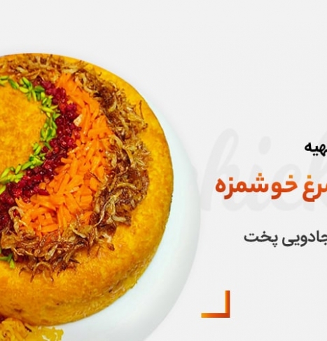 ۳ روش تهیه ته چین مرغ خوشمزه + ترفندهای جادویی پخت