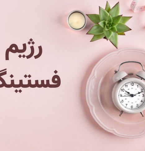 رژیم فستینگ چیست؟ انواع و روش های روزه داری متناوب