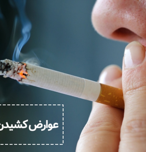 عوارض خطرناک سیگار کشیدن و بیماری های مرتبط با آن