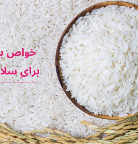 مصرف برنج چه فوایدی برای بدن انسان دارد؟