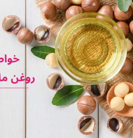 خواص روغن ماکادمیا برای پوست، مو و سلامت