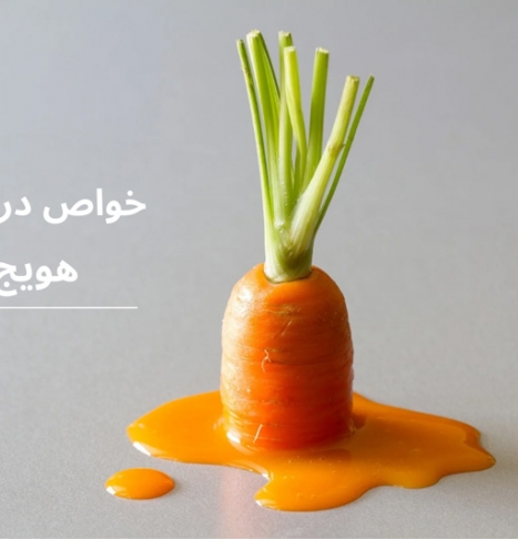 خواص هویج که سلامتی شما را تضمین می کند