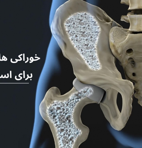 تغذیه و مواد خوراکی برای استحکام استخوان