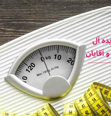 مهمترین فاکتورهای تعیین کننده وزن ایده آل در خانم ها و آقایان کدامند؟