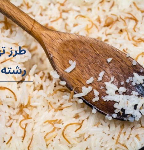 طرز تهیه رشته پلو، غذای خوشمزه و محبوب ایرانی در کمترین زمان ممکن