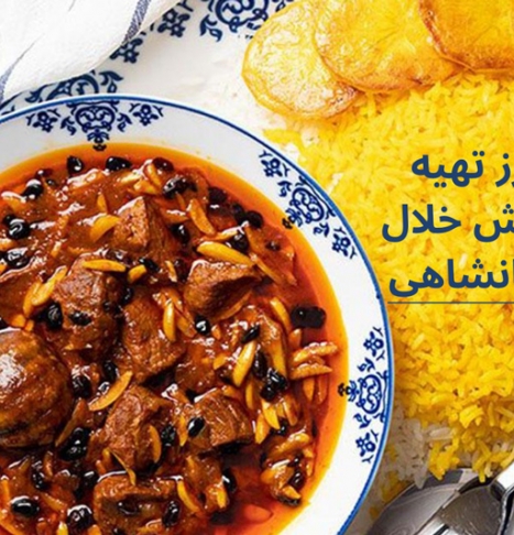 طرز تهیه خورش خلال کرمانشاهی خوشمزه 