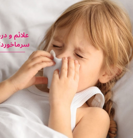 ۱۲ درمان خانگی سرماخوردگی کودکان