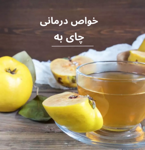 چای به برای چی خوبه؟