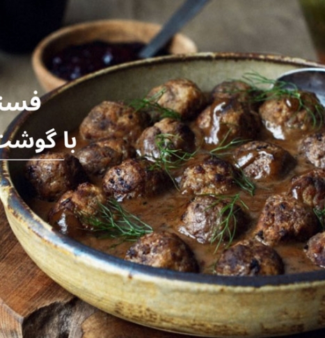 مراحل پخت خورشت فسنجان با گوشت قلقلی