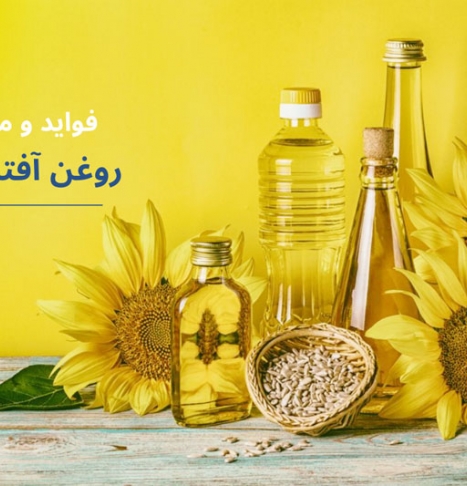 روغن آفتابگردان، مزایا و معایب آن