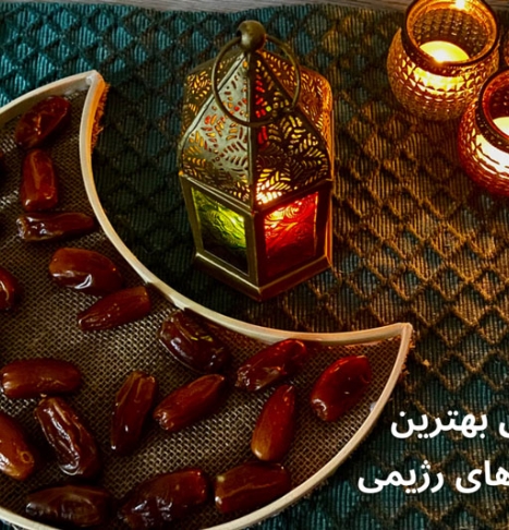 بهترین افطاری های رژیمی در ماه رمضان