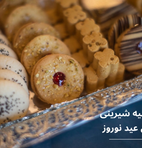 طرز تهیه 10 شیرینی رژیمی خوشمزه برای عید نوروز