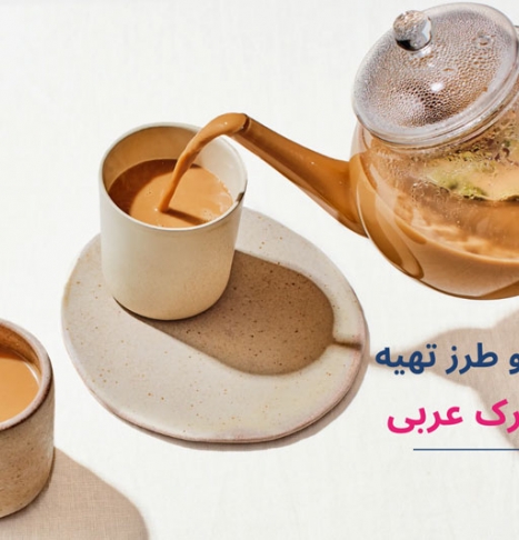 طرز تهیه چای کرک خوشمزه و فوق العاده پر انرژی به روش عربی