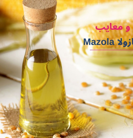 روغن مازولا (ذرت مازولا) بخوریم یا نخوریم؟