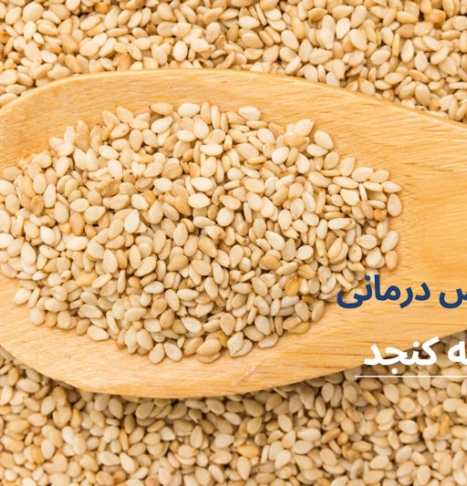 کنجد برای چی خوبه؟ خواص کنجد برای سلامتی و زییایی چیست؟