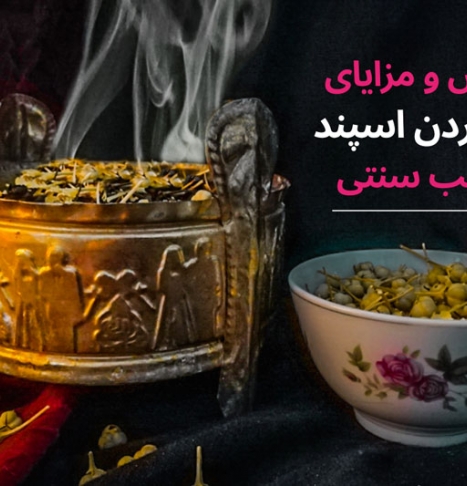 دود کردن اسپند چه مزایا و خواصی دارد؟