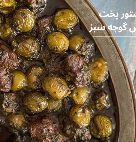 دستور پخت ۷ غذایی که می توانید با گوجه سبز بپزید!