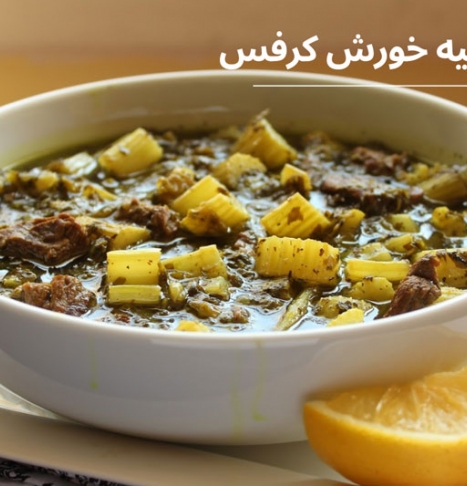 خوشمزه ترین دستور پخت خورش کرفس + ترفندهای رستورانی