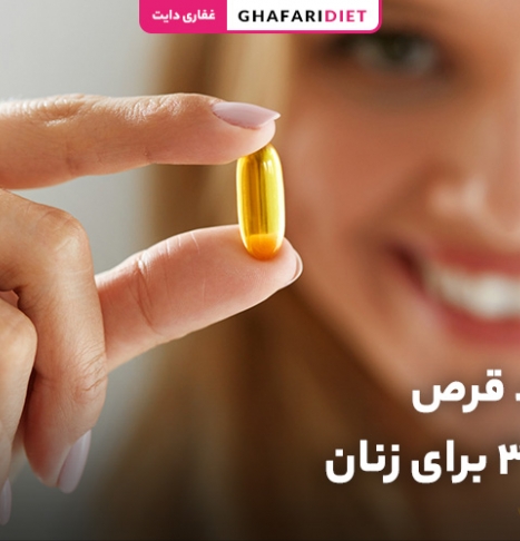 20 خاصیت قرص امگا ۳ برای زنان + سوالات متداول