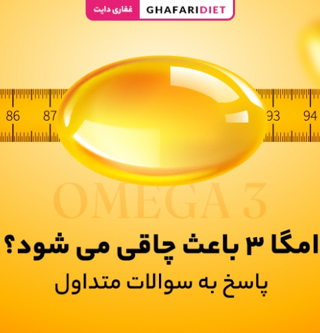 امگا 3 باعث چاقی می شود؟ پاسخ به 9 سوال متداول