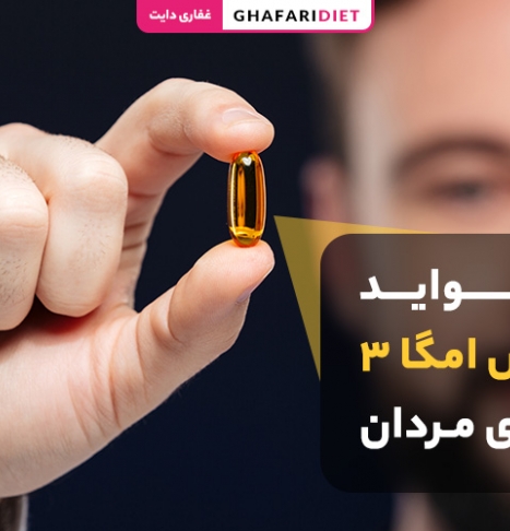 12 فواید قرص امگا 3 برای مردان + عوارض مصرف زیاد