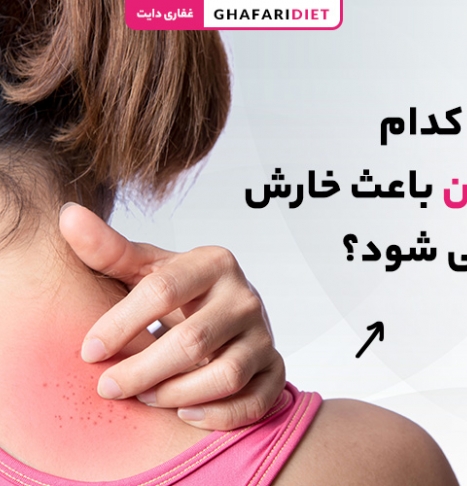 کمبود کدام ویتامین باعث خارش بدن می شود؟