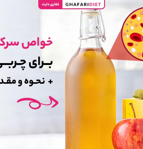 خواص سرکه سیب برای چربی خون + نحوه و مقدار مصرف