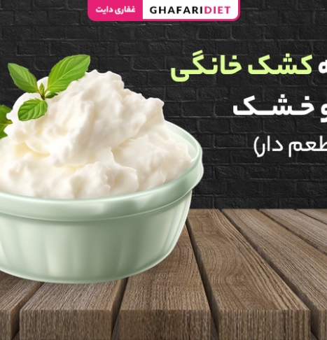 طرز تهیه کشک خانگی مایع و خشک (فوری + طعم دار)