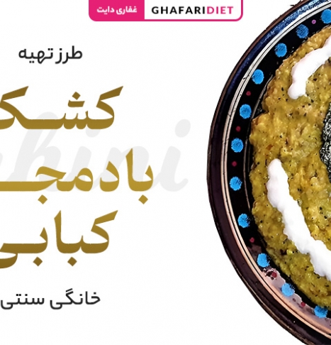 طرز تهیه کشک بادمجان کبابی در خانه (مواد لازم + روش تزئین)