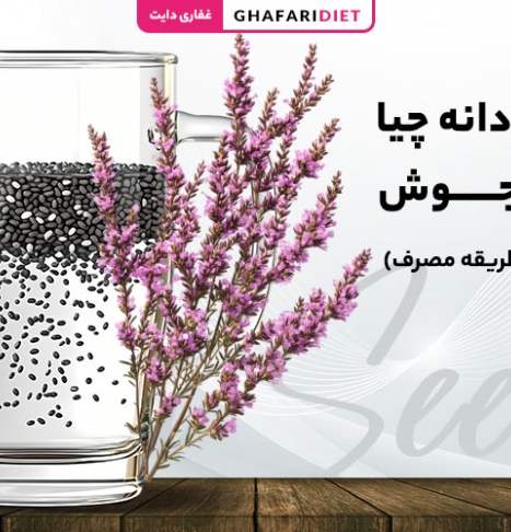 خواص دانه چیا با آب جوش (طرز تهیه + طریقه مصرف)