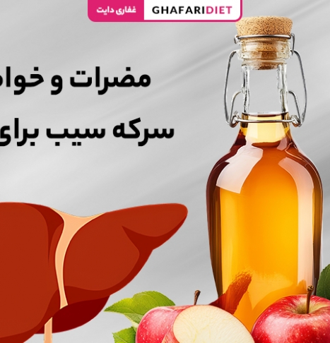 مضرات و خواص سرکه سیب برای کبد (از نگاه علمی و طب ستنی)