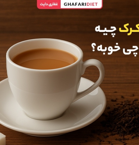 چای کرک چیه و برای چی خوبه؟ خواص و مضرات
