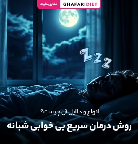 16 روش درمان سریع بی خوابی شبانه + انواع و دلایل