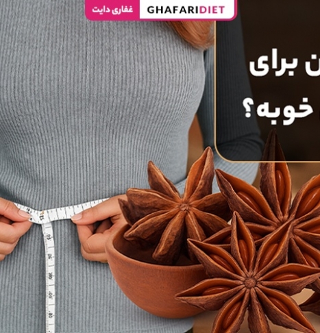 بادیان برای لاغری خوبه؟ خواص بادیان برای کاهش وزن