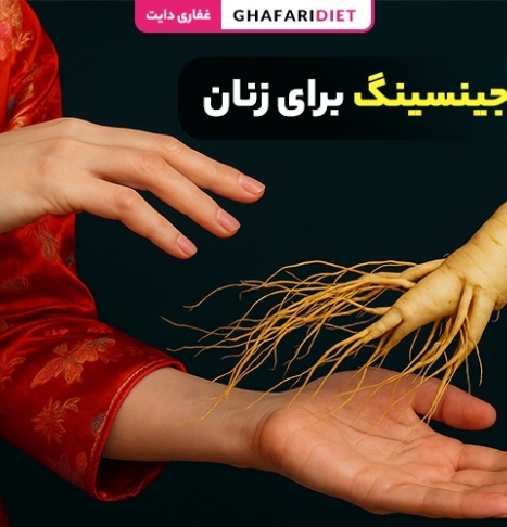 11 خواص مهم جینسینگ برای زنان + روش مصرف