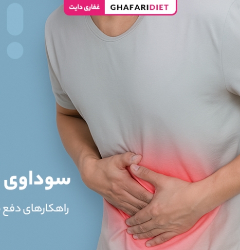 سوداوی چیست؟ 7 راهکار دفع مزاج سوداوی