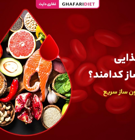 8 مواد غذایی خون ساز کدامند؟ غذاهای خون ساز سریع