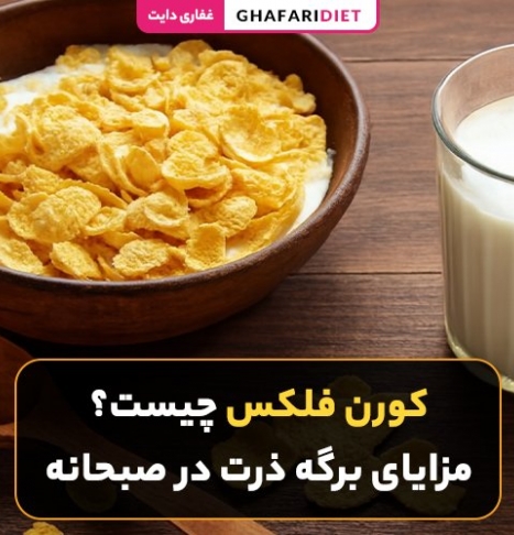 کورن فلکس چیست؟ مزایای برگه ذرت در صبحانه