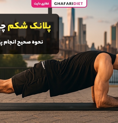پلانک شکم و پهلو چیست؟ آموزش حرکات پلانک + عوارض