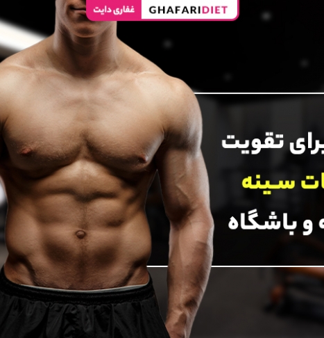 10 تمرین برای تقویت عضلات سینه در خانه و باشگاه